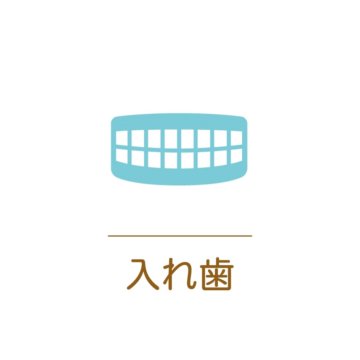 飯田市の入れ歯・義歯の写真(長野県飯田市)
