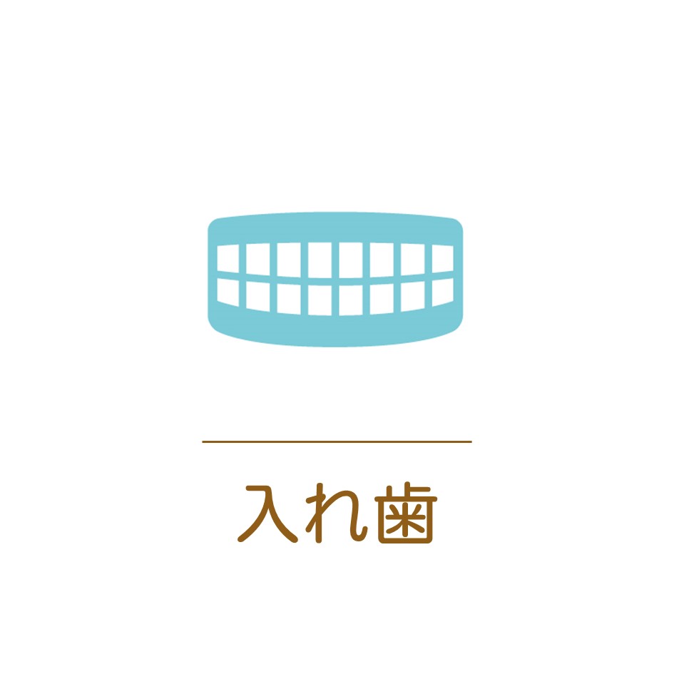 飯田市にある歯医者　おおしか歯科医院の入れ歯治療の画像