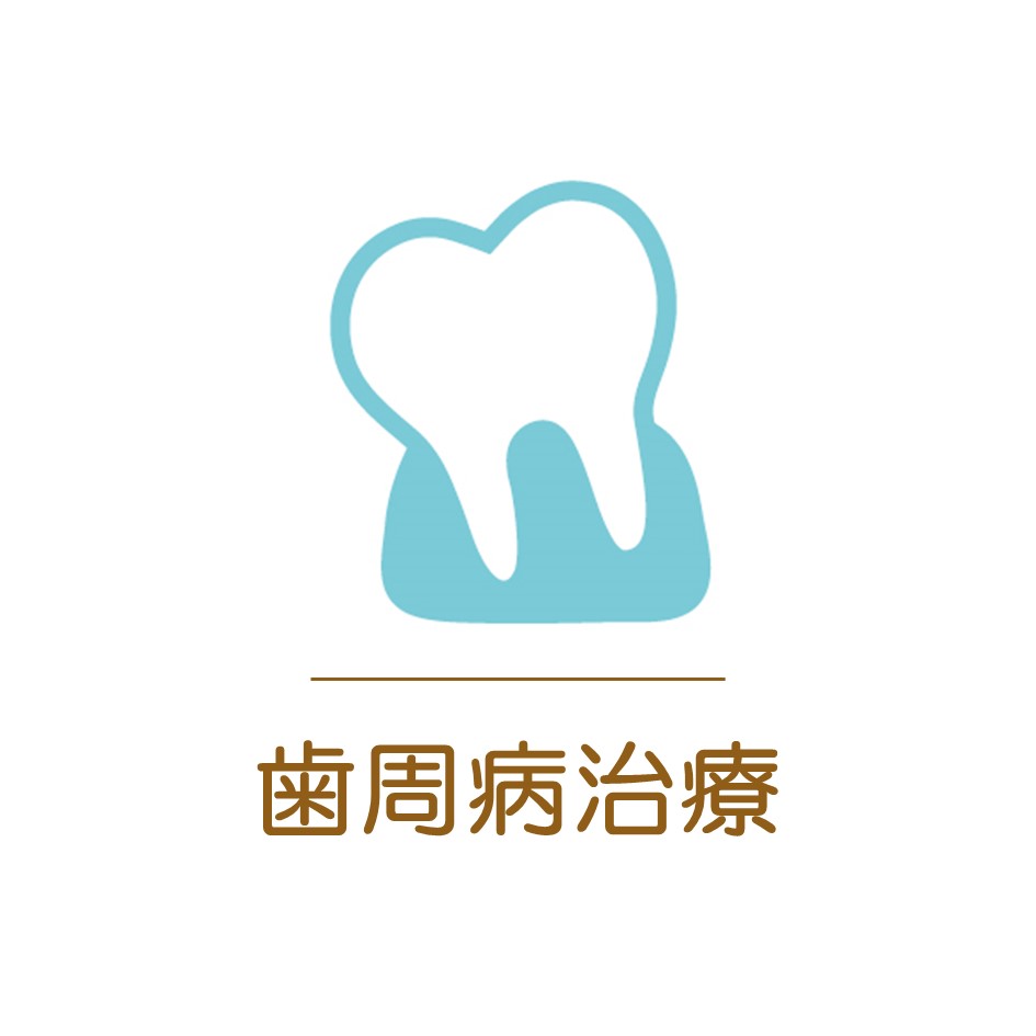 飯田市にある歯医者　おおしか歯科医院の歯周病治療の画像