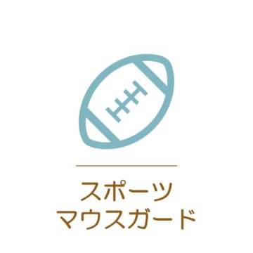 飯田市の歯科・歯医者┃おおしか歯科医院のスポーツマウスガードの写真(長野県飯田市)
