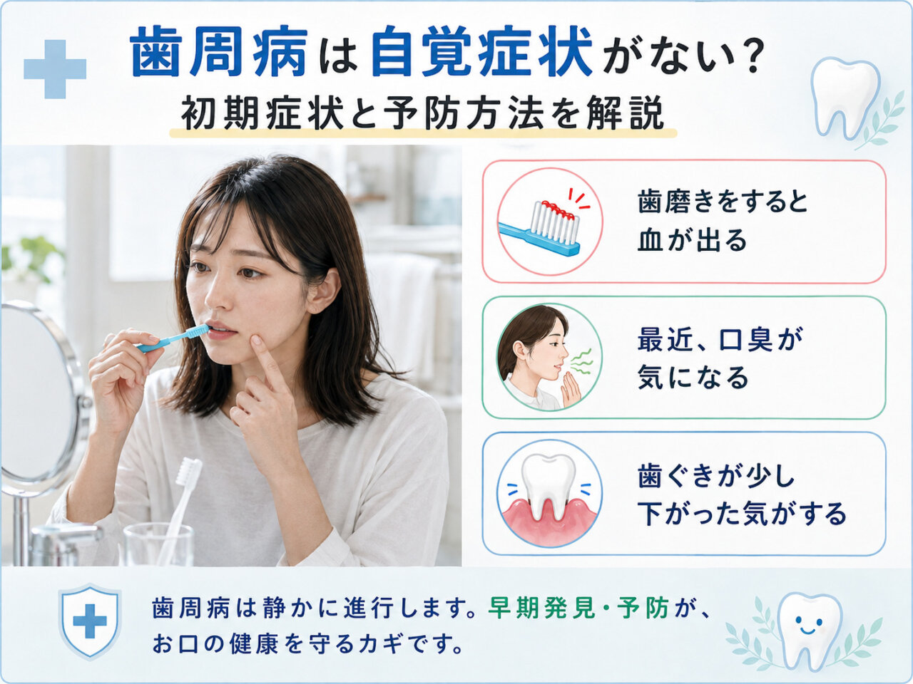 歯周病は自覚症状がないのか、初期症状と予防方法を解説する飯田市のおおしか歯科医院の画像